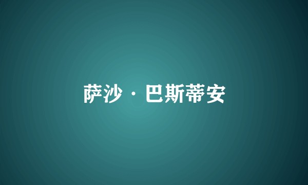 萨沙·巴斯蒂安