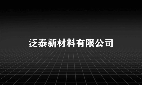 泛泰新材料有限公司
