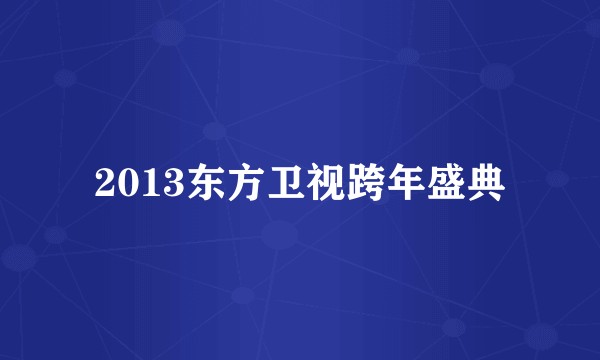 2013东方卫视跨年盛典