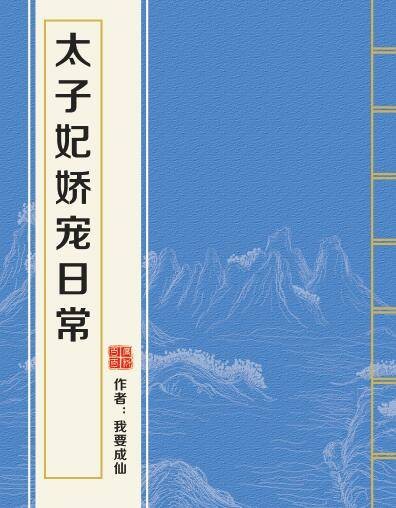 太子妃娇宠日常