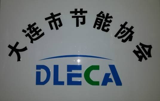 大连节能协会
