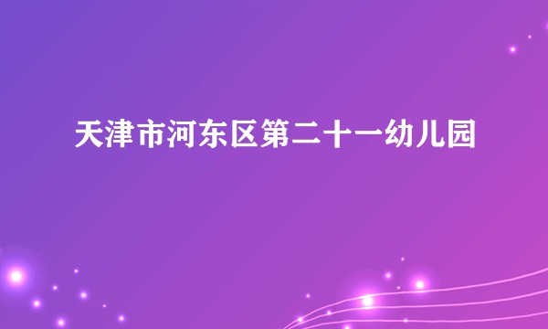 天津市河东区第二十一幼儿园