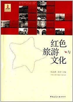 红色旅游与文化