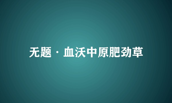 无题·血沃中原肥劲草