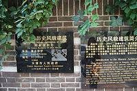 天津市历史风貌建筑保护铭牌