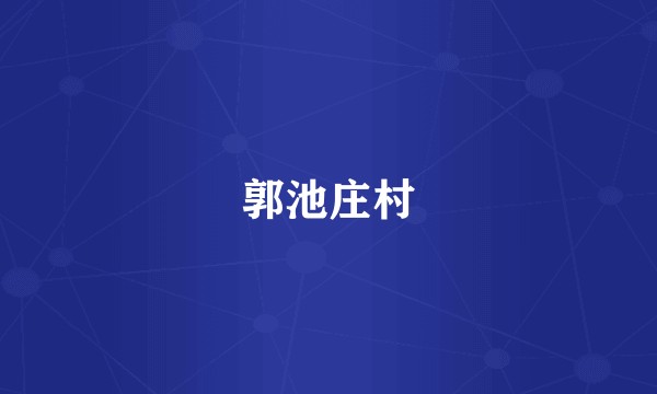 郭池庄村