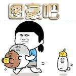 图豪吧
