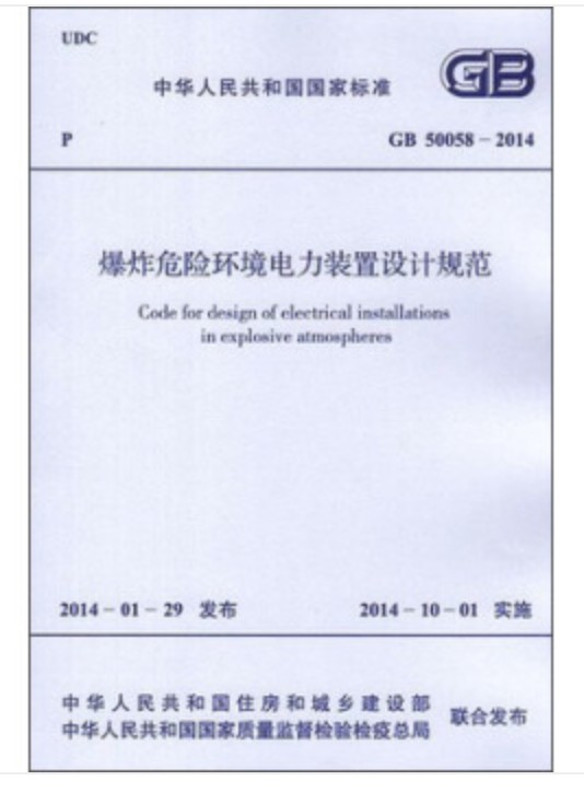 爆炸危险环境电力装置设计规范GB 50058-2014