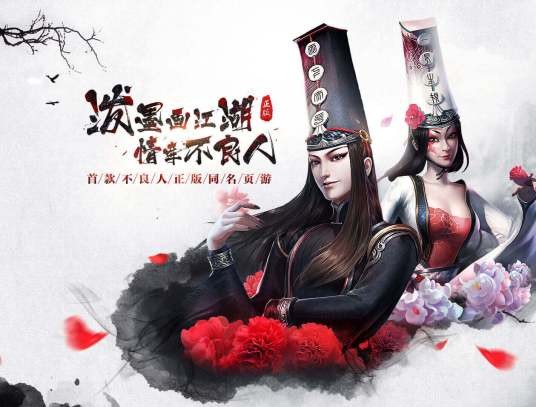不良人（天拓游戏开发的页游）