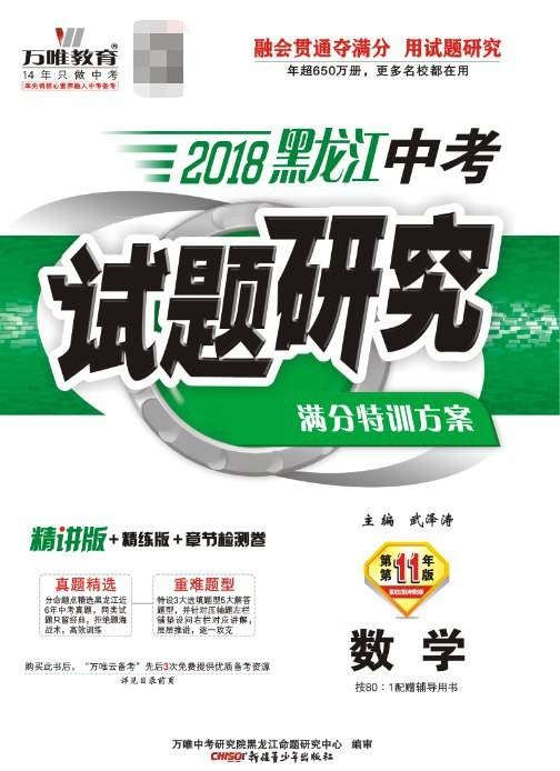 2018黑龙江中考试题研究·数学