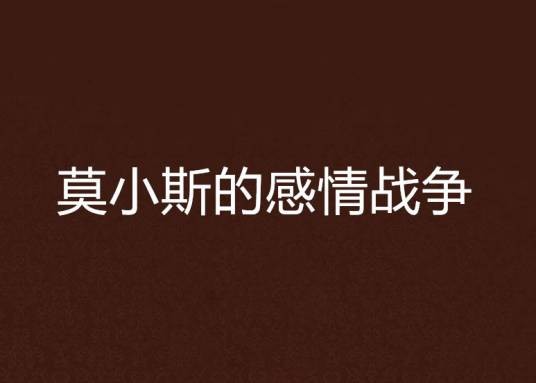 莫小斯的感情战争