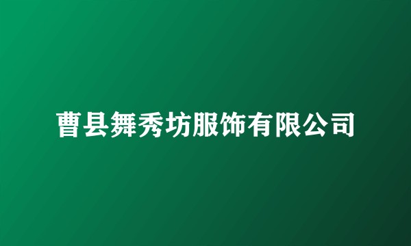 曹县舞秀坊服饰有限公司
