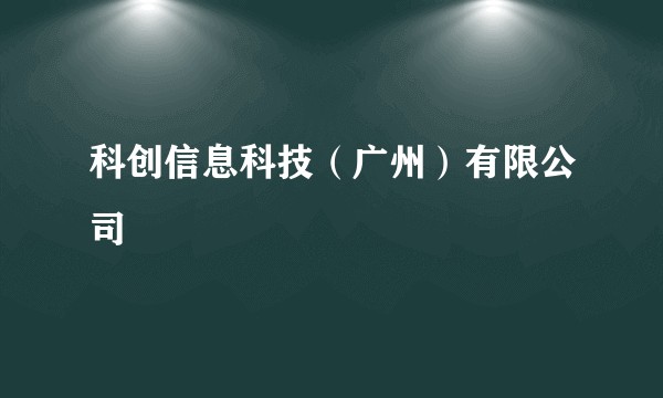 科创信息科技（广州）有限公司