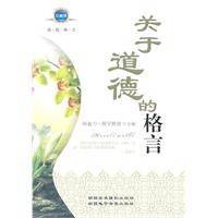 关于道德的格言