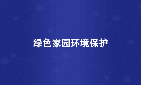 绿色家园环境保护