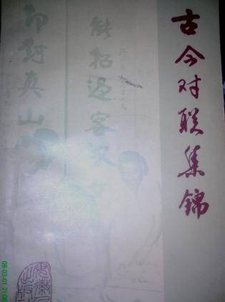 古今对联集锦