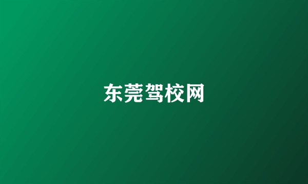 东莞驾校网