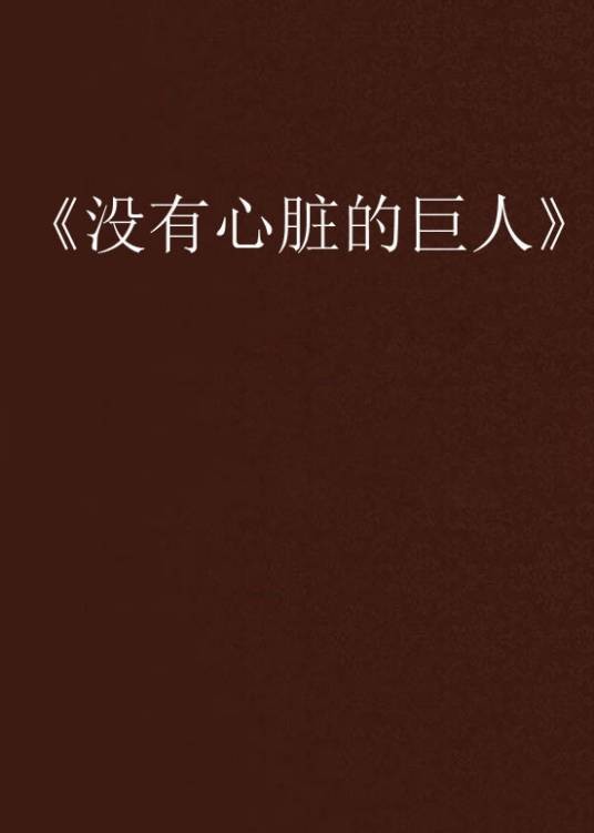 没有心脏的巨人