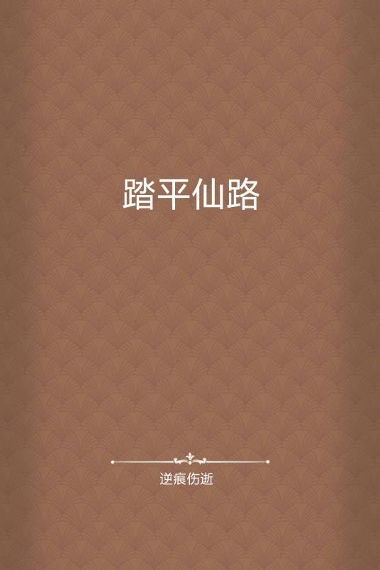 踏平仙路