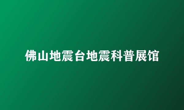 佛山地震台地震科普展馆
