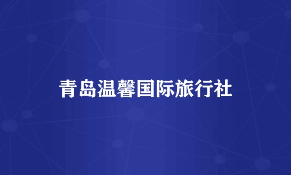 青岛温馨国际旅行社