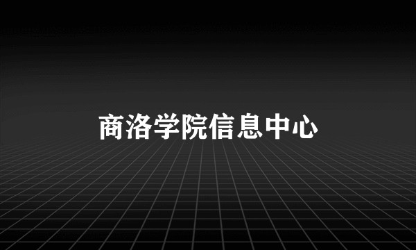 商洛学院信息中心