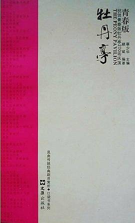牡丹亭青春版（2011年文汇出版社出版的图书）