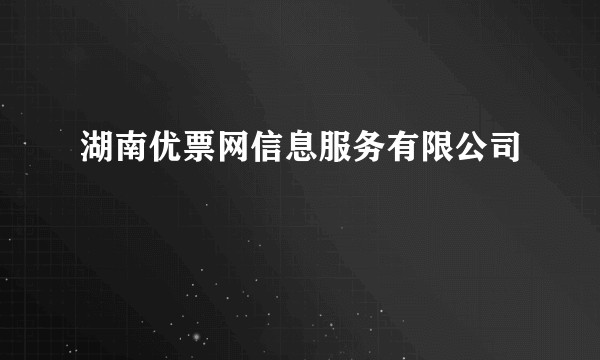 湖南优票网信息服务有限公司