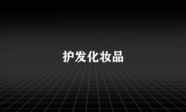 护发化妆品