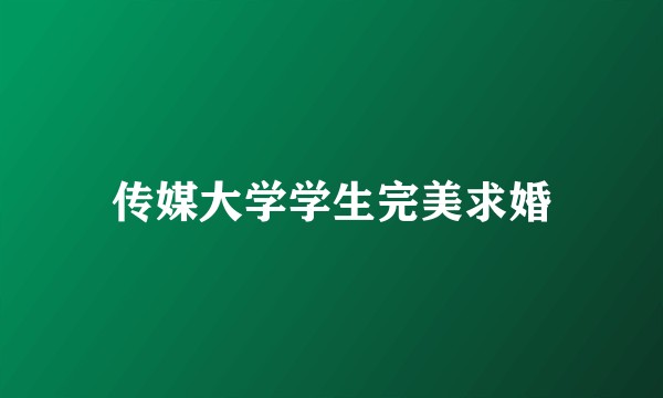 传媒大学学生完美求婚