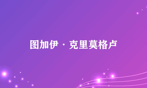 图加伊·克里莫格卢