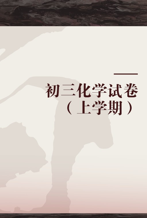 初三化学试卷（上学期）
