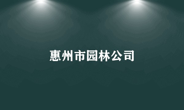 惠州市园林公司