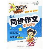 小学同步作文与新阅读