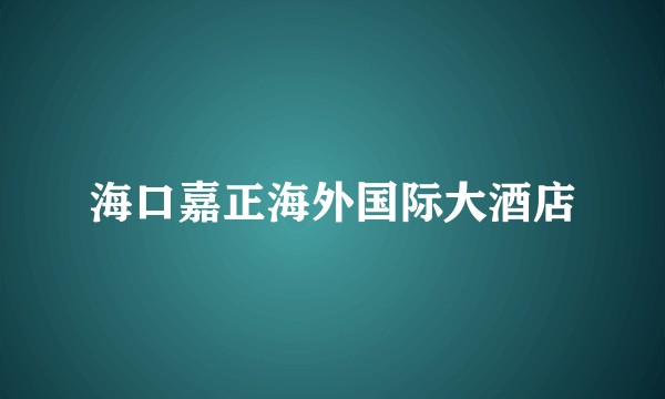 海口嘉正海外国际大酒店