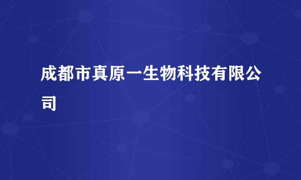 成都市真原一生物科技有限公司