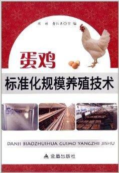 蛋鸡标准化规模养殖技术（2014年金盾出版社出版的图书）