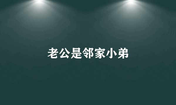 老公是邻家小弟