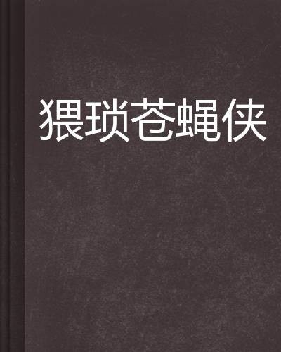 猥琐苍蝇侠