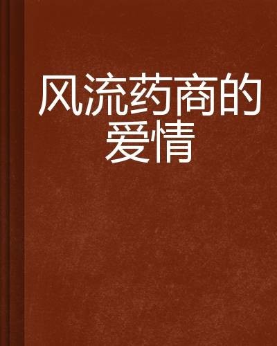 风流药商的爱情