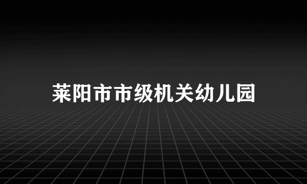 莱阳市市级机关幼儿园