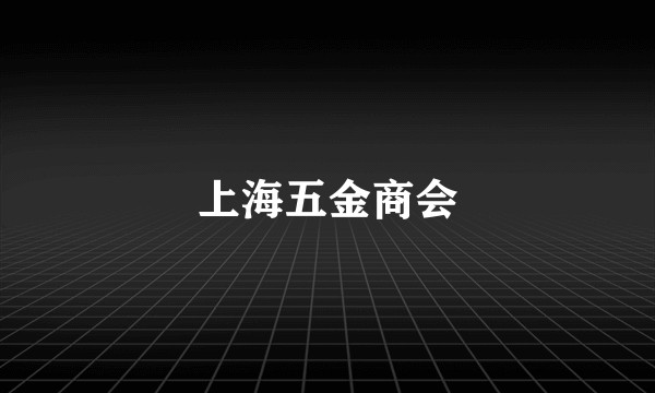 上海五金商会