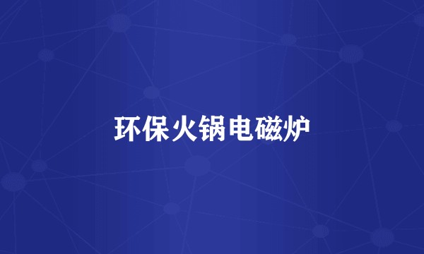 环保火锅电磁炉