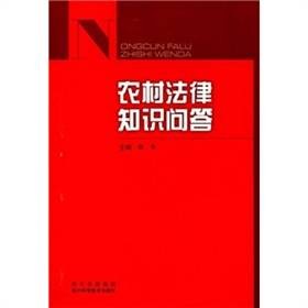 农村法律知识问答