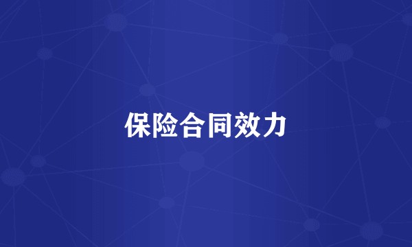 保险合同效力