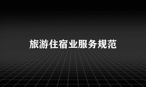 旅游住宿业服务规范