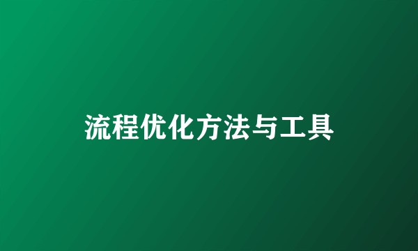 流程优化方法与工具
