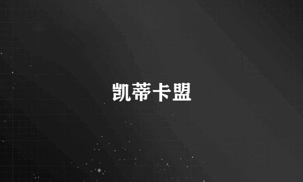 凯蒂卡盟
