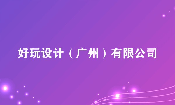 好玩设计（广州）有限公司