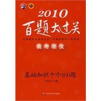 2010高考语文百题大过关